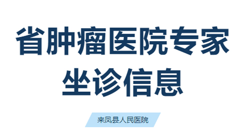5月1日！省肿瘤医院专家来啦