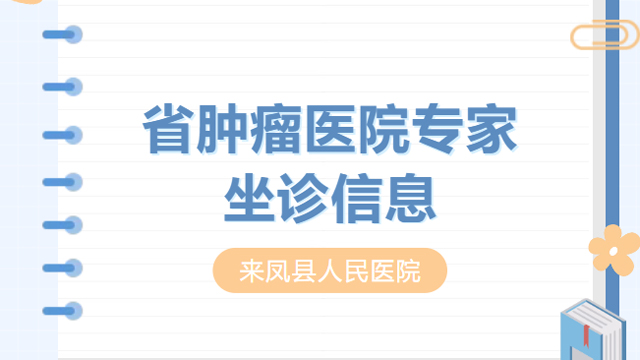 周四周五！省肿瘤医院专家坐镇我院