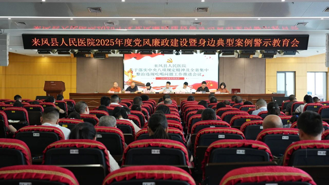 县人民医院召开党风廉政建设警示教育大会暨违规吃喝问题专项整治工作推进会