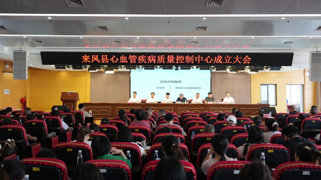来凤县胸痛中心联盟成立大会暨胸痛救治单元质控会顺利召开