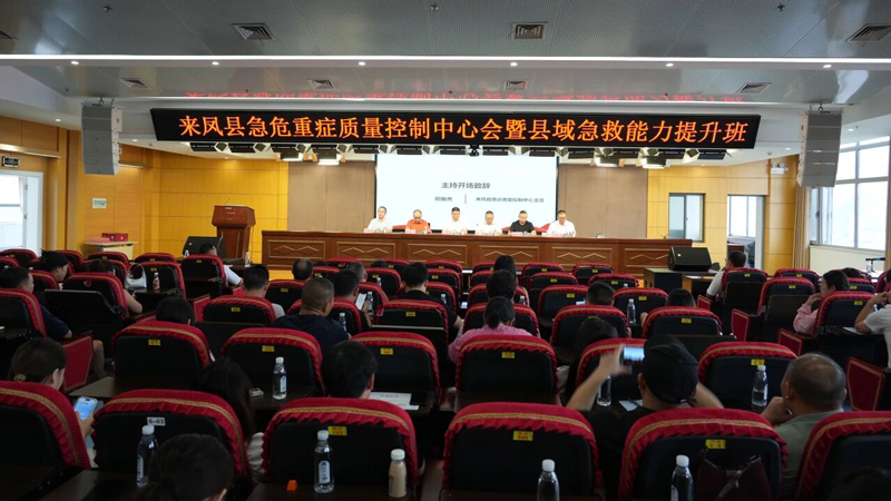 来凤县急救能力提升班暨危急重症质量控制中心会成功召开