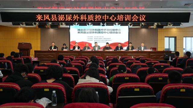 来凤县泌尿外科质控中心培训会议顺利召开