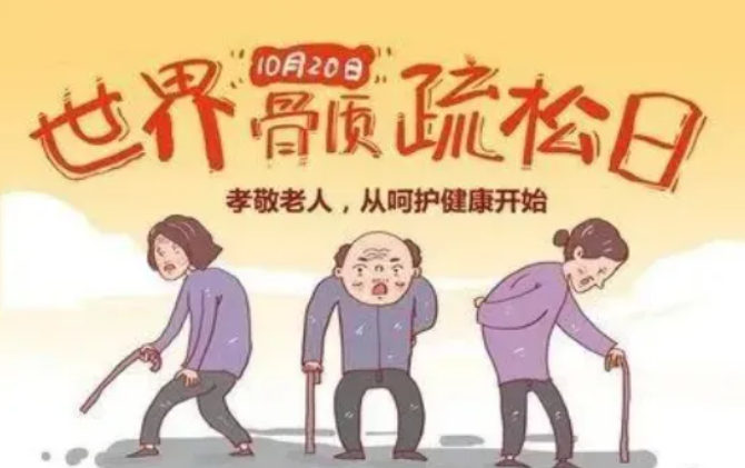 世界骨质疏松日 | 别让你的骨骼偷偷“变脆”