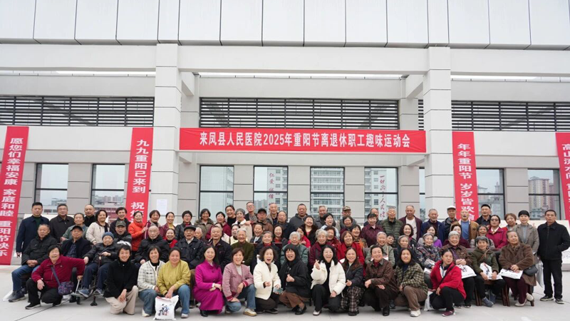 敬老情深深几许，欢聚一堂乐融融！来凤县人民医院重阳节座谈会圆满举行