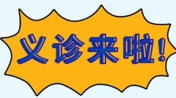 11月5日 | 武汉同济专家赴来凤义诊！