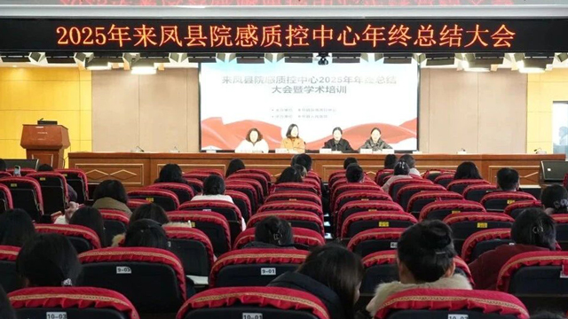 来凤县院感质控中心年终总结大会暨专题培训顺利召开