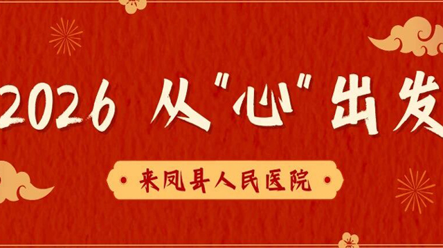 2026，从“心”出发！