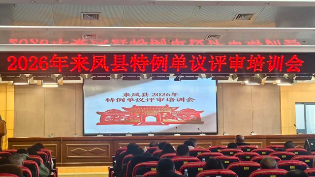 来凤县举办2026年特例单议评审培训会