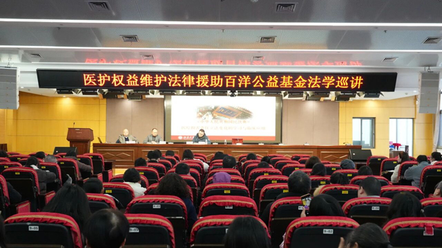 中国医师道德建设与法律救援百洋基金卫生法学巡讲走进来凤县人民医院