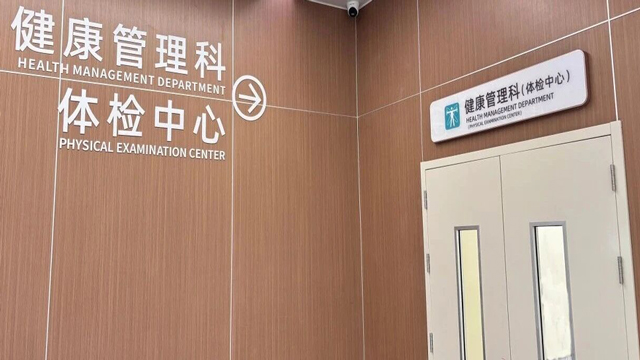 来凤县人民医院体检中心搬家啦！体检优惠享不停