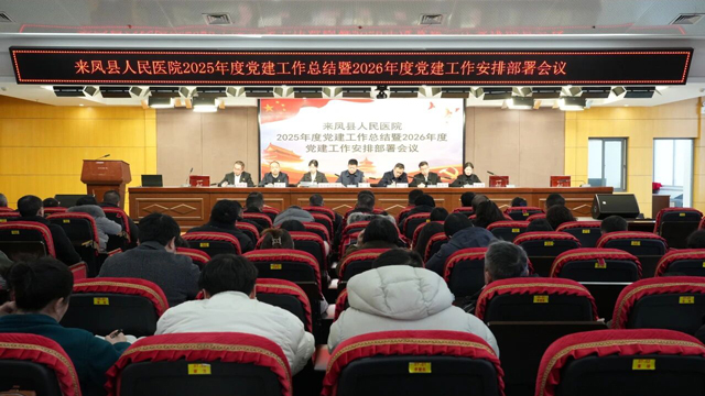 来凤县人民医院召开2025年度党建工作总结暨2026年工作部署会议