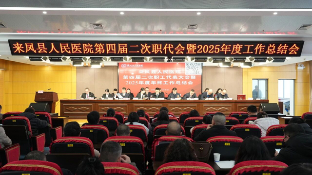 集众智共绘蓝图，聚合力同谱新篇 | 来凤县人民医院第四届二次职工代表大会暨2025年度工作总结会顺利召开