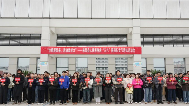 巾帼展风采，运动添活力——来凤县人民医院“三八”妇女节趣味运动赛火热开赛