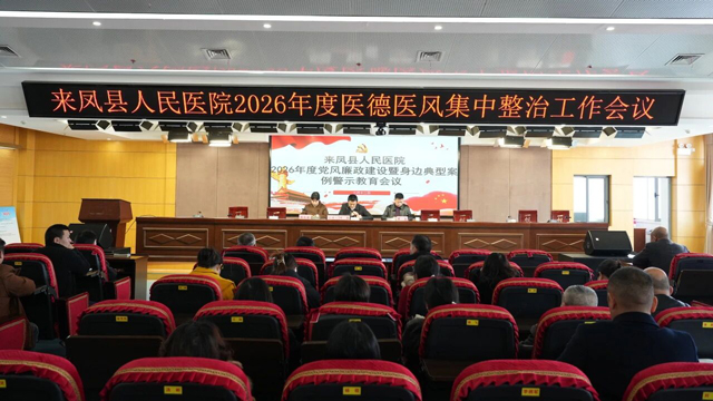 来凤县人民医院召开2026年度党风廉政建设工作暨警示教育大会