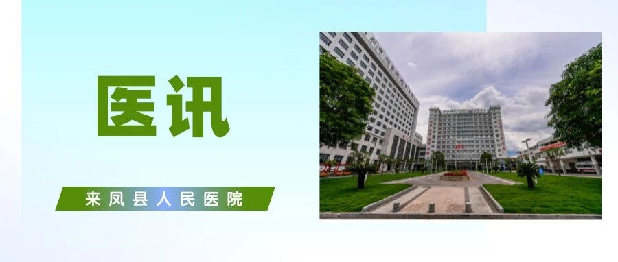 医讯：湖北民族大学附属民大医院专家长驻我院