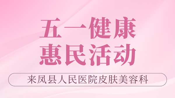 县人民医院皮肤美容科 五一惠民活动开启