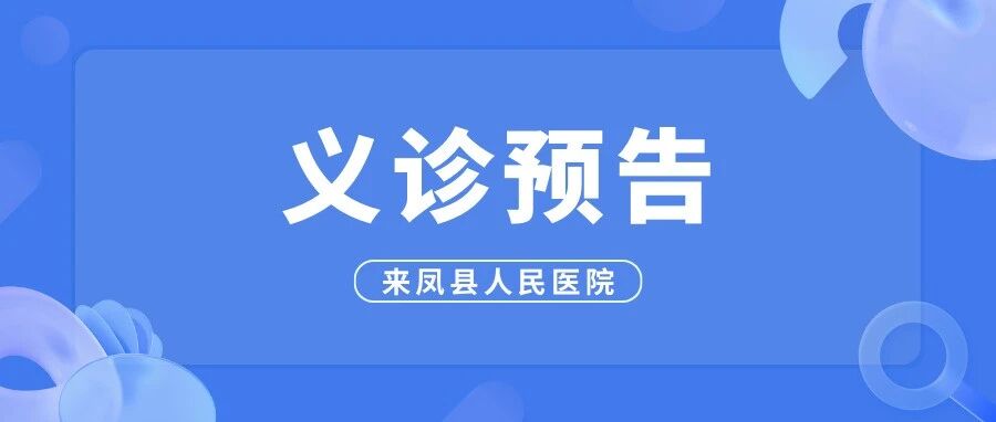 5月14日｜免费义诊进百福司镇：省州县名医一对一，零距离诊疗！