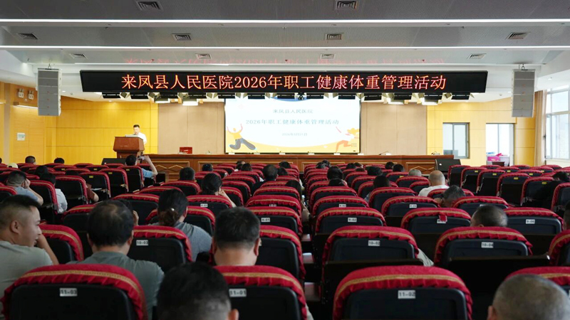 营养餐桌启程，健康体重同行 ——县人民医院职工健康体重管理活动正式启动