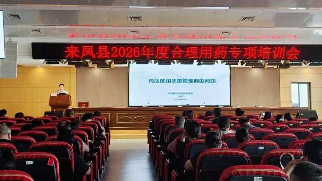 全县合理用药专项培训在来凤县人民医院顺利举办