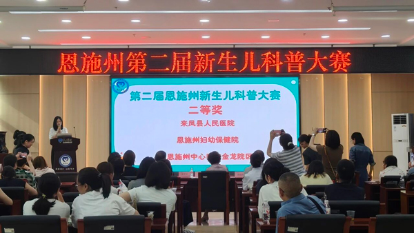 喜报｜来凤县人民医院在恩施州第二届新生儿科普大赛斩获佳绩！
