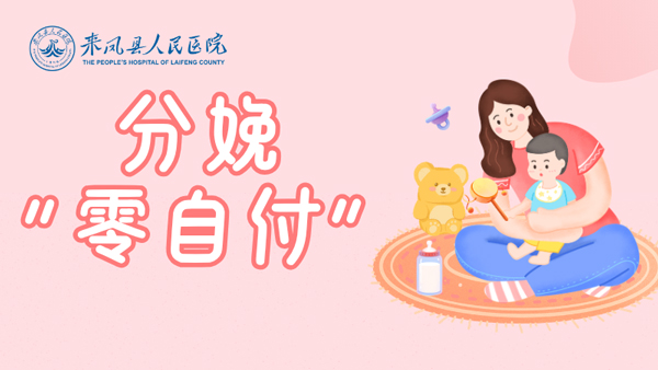 分娩“零自付”来啦！帮你省几千，收藏