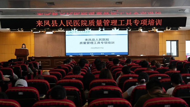 县人民医院成功举办全县医疗质量管理工具专项培训