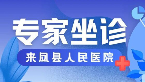 6月26日！谭君武教授坐诊来凤县人民医院