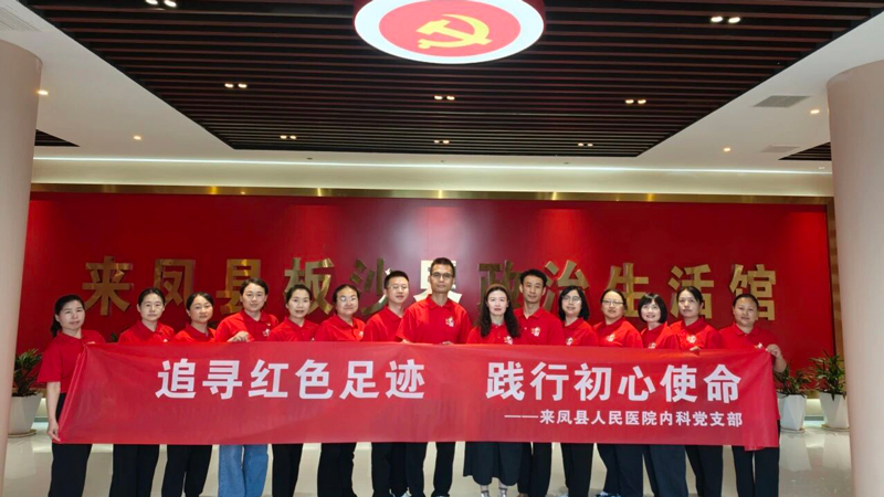 县人民医院内科党支部赴板沙界开展红色研学活动